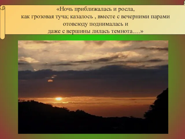 «Ночь приближалась и росла, как грозовая туча; казалось , вместе