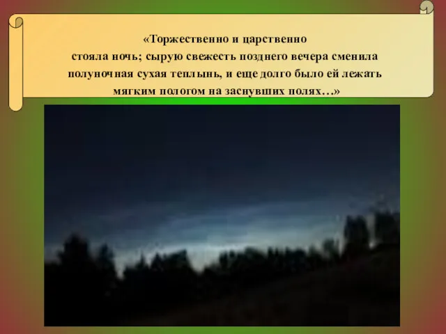 «Торжественно и царственно стояла ночь; сырую свежесть позднего вечера сменила