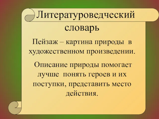 Литературоведческий словарь Пейзаж – картина природы в художественном произведении. Описание