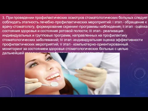 3. При проведении профилактических осмотров стоматологических больных следует соблюдать этапность лечебно-профилактических мероприятий: I