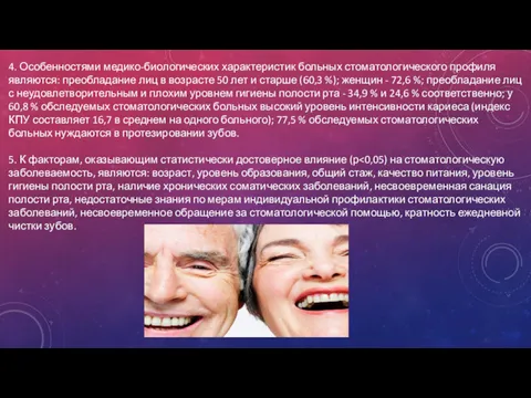 4. Особенностями медико-биологических характеристик больных стоматологического профиля являются: преобладание лиц в возрасте 50