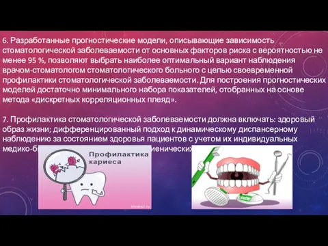 6. Разработанные прогностические модели, описывающие зависимость стоматологической заболеваемости от основных факторов риска с