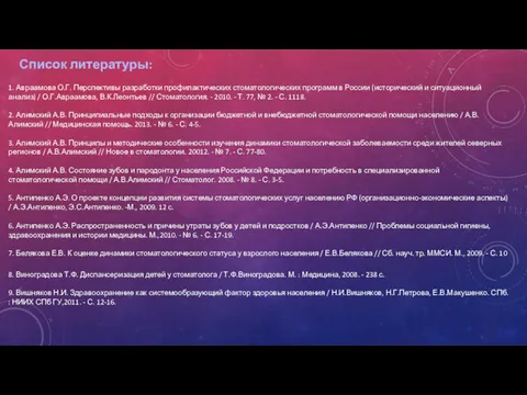 1. Авраамова О.Г. Перспективы разработки профилактических стоматологических программ в России (исторический и ситуационный