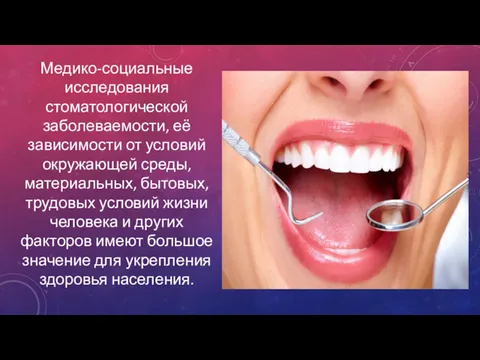 Медико-социальные исследования стоматологической заболеваемости, её зависимости от условий окружающей среды, материальных, бытовых, трудовых