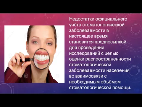 Недостатки официального учёта стоматологической заболеваемости в настоящее время становится предпосылкой для проведения исследований