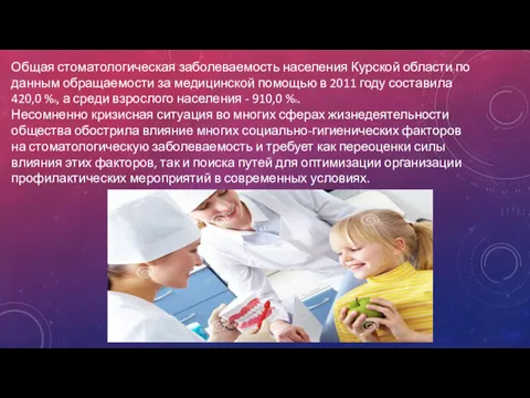 Общая стоматологическая заболеваемость населения Курской области по данным обращаемости за медицинской помощью в