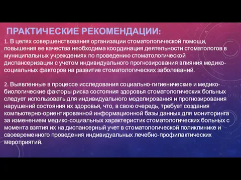 ПРАКТИЧЕСКИЕ РЕКОМЕНДАЦИИ: 1. В целях совершенствования организации стоматологической помощи, повышения ее качества необходима