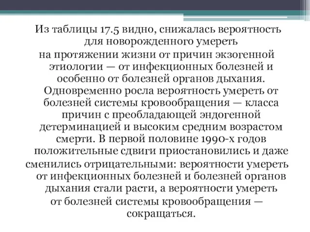 Из таблицы 17.5 видно, снижалась вероятность для новорожденного умереть на