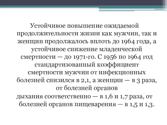 Устойчивое повышение ожидаемой продолжительности жизни как мужчин, так и женщин