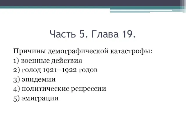 Часть 5. Глава 19. Причины демографической катастрофы: 1) военные действия