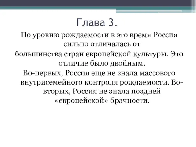 Глава 3. По уровню рождаемости в это время Россия сильно