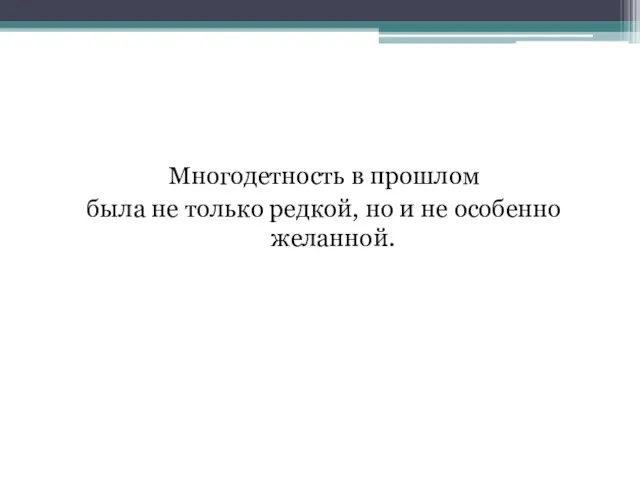 Многодетность в прошлом была не только редкой, но и не особенно желанной.