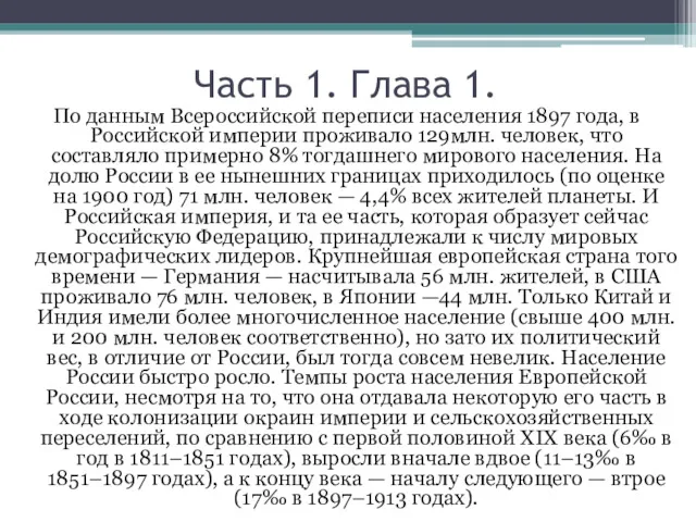 Часть 1. Глава 1. По данным Всероссийской переписи населения 1897