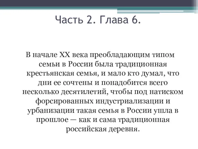 Часть 2. Глава 6. В начале XX века преобладающим типом