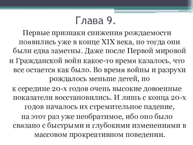 Глава 9. Первые признаки снижения рождаемости появились уже в конце