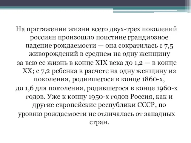 На протяжении жизни всего двух-трех поколений россиян произошло поистине грандиозное