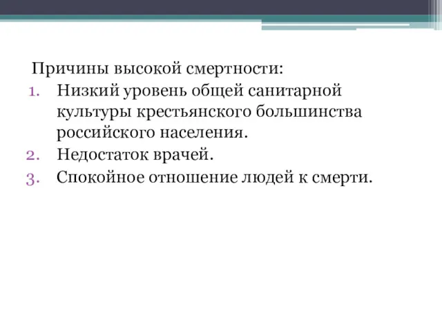 Причины высокой смертности: Низкий уровень общей санитарной культуры крестьянского большинства