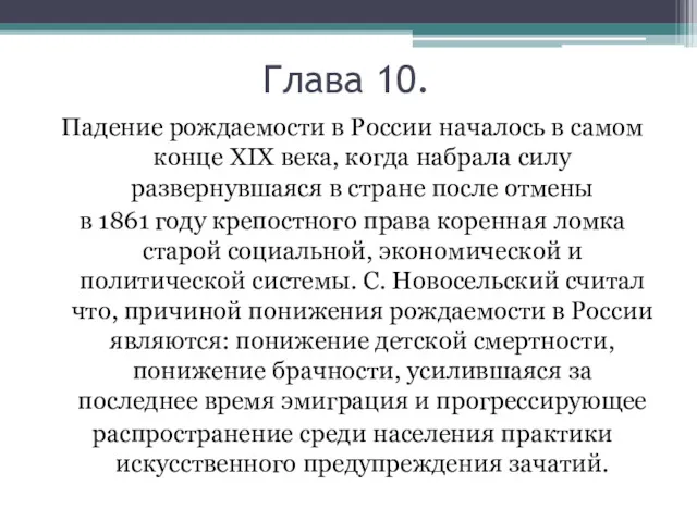 Глава 10. Падение рождаемости в России началось в самом конце