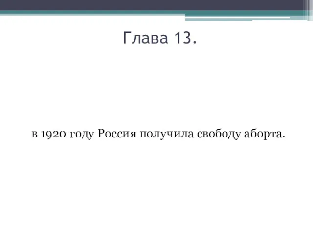 Глава 13. в 1920 году Россия получила свободу аборта.