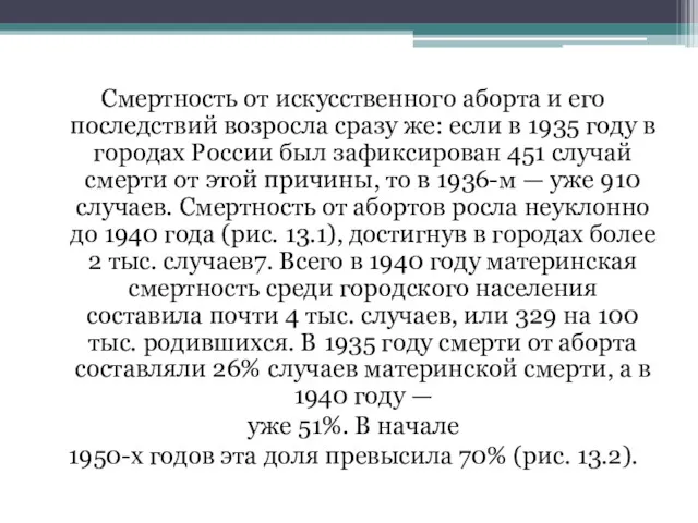 Смертность от искусственного аборта и его последствий возросла сразу же: