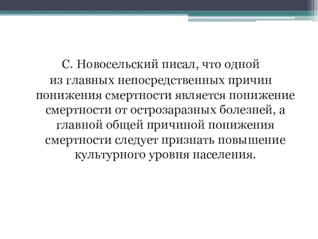 С. Новосельский писал, что одной из главных непосредственных причин понижения