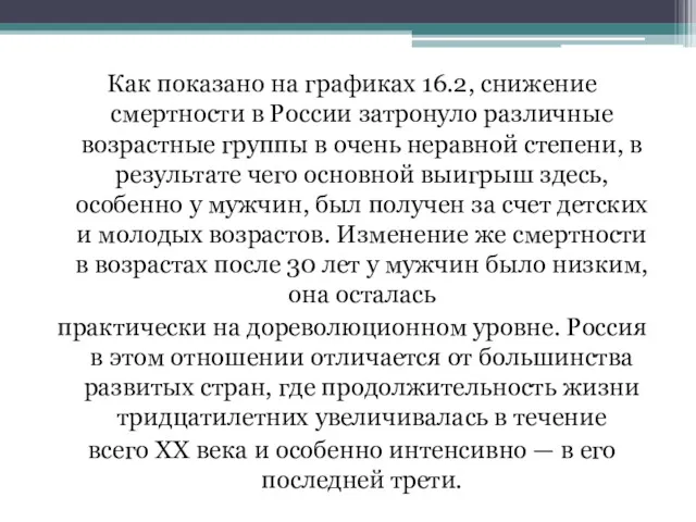 Как показано на графиках 16.2, снижение смертности в России затронуло