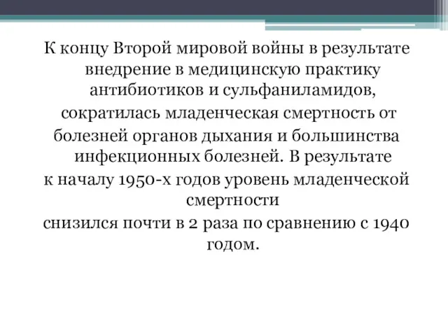 К концу Второй мировой войны в результате внедрение в медицинскую