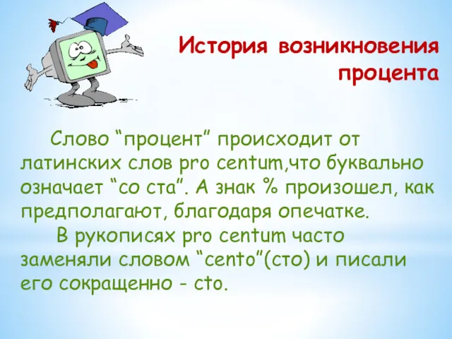 История возникновения процента Слово “процент” происходит от латинских слов рro