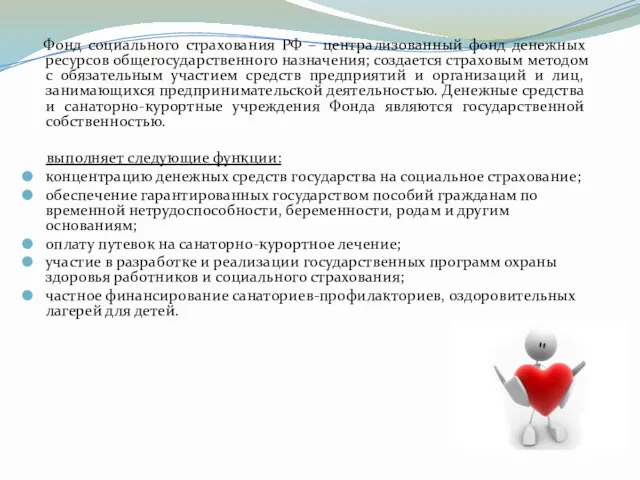 Фонд социального страхования РФ – централизованный фонд денежных ресурсов общегосударственного назначения; создается страховым