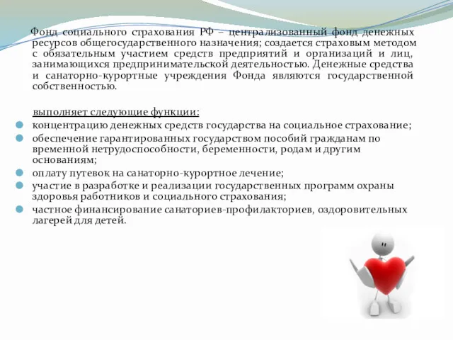 Фонд социального страхования РФ – централизованный фонд денежных ресурсов общегосударственного