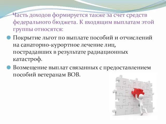 Часть доходов формируется также за счет средств федерального бюджета. К входящим выплатам этой