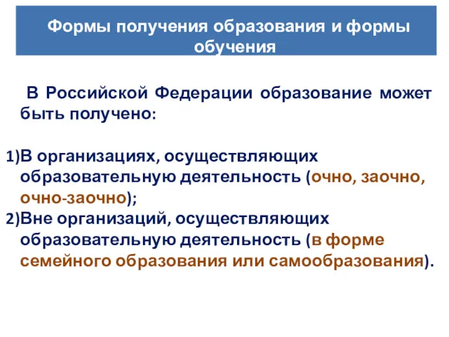 В Российской Федерации образование может быть получено: В организациях, осуществляющих