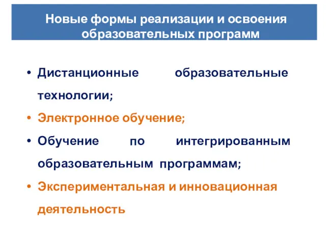 Дистанционные образовательные технологии; Электронное обучение; Обучение по интегрированным образовательным программам;