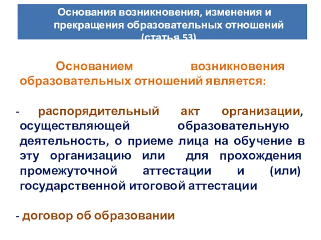 Основанием возникновения образовательных отношений является: распорядительный акт организации, осуществляющей образовательную