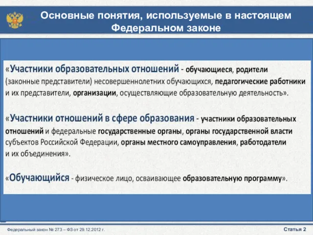 Основные понятия, используемые в настоящем Федеральном законе