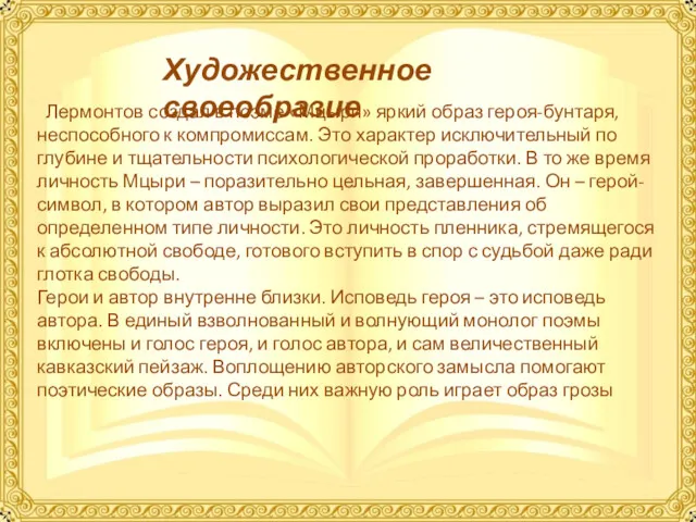 Художественное своеобразие Лермонтов создал в поэме «Мцыри» яркий образ героя-бунтаря,