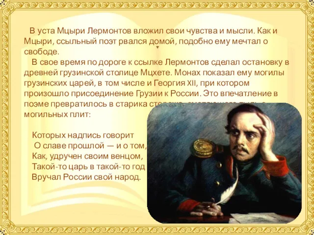 В уста Мцыри Лермонтов вложил свои чувства и мысли. Как