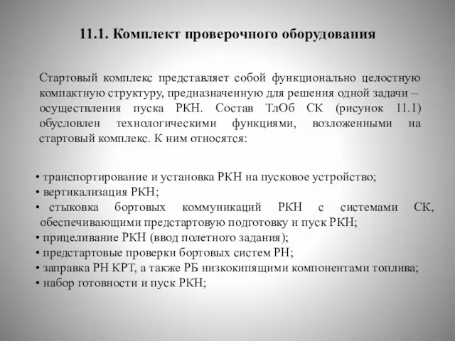 11.1. Комплект проверочного оборудования Стартовый комплекс представляет собой функционально целостную