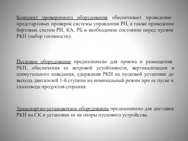 Комплект проверочного оборудования обеспечивает проведение предстартовых проверок системы управления РН,