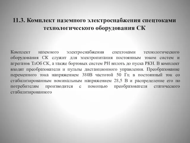 11.3. Комплект наземного электроснабжения спецтоками технологического оборудования СК Комплект наземного