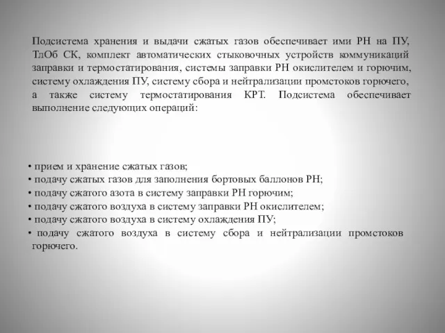 Подсистема хранения и выдачи сжатых газов обеспечивает ими РН на