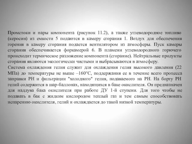 Промстоки и пары компонента (рисунок 11.2), а также углеводородное топливо