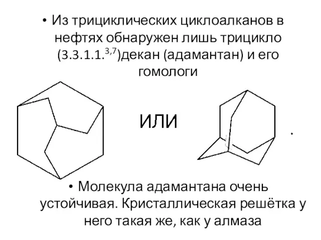 Из трициклических циклоалканов в нефтях обнаружен лишь трицикло (3.3.1.1.3,7)декан (адамантан)