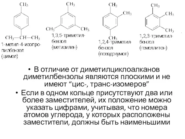 В отличие от диметилциклоалканов диметилбензолы являются плоскими и не имеют
