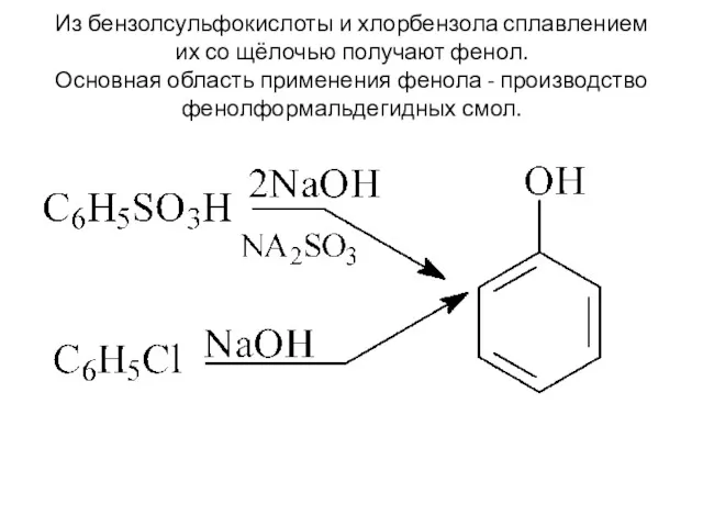 Из бензолсульфокислоты и хлорбензола сплавлением их со щёлочью получают фенол.