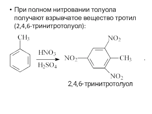 При полном нитровании толуола получают взрывчатое вещество тротил (2,4,6-тринитротолуол):