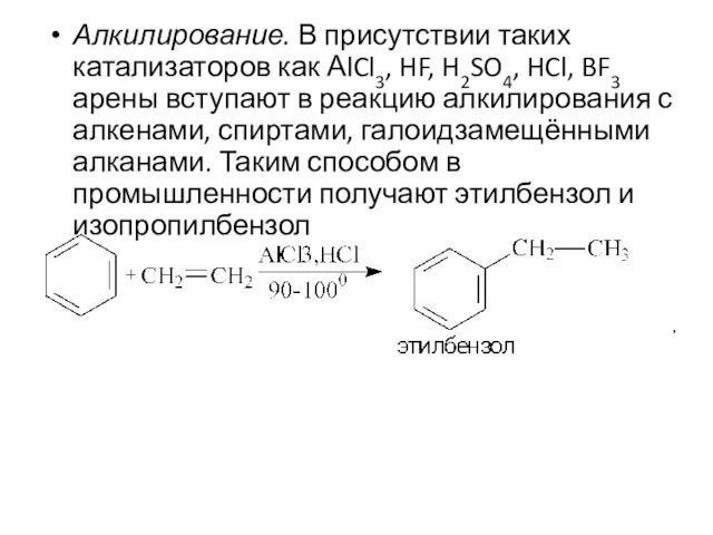 Алкилирование. В присутствии таких катализаторов как АlCl3, HF, H2SO4, HCl,