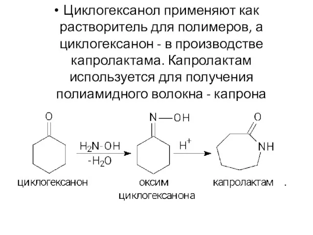 Циклогексанол применяют как растворитель для полимеров, а циклогексанон - в
