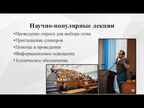 Научно-популярные лекции Проведение опроса для выбора темы Приглашение спикеров Помощь в проведении Информационное освещение Техническое обеспечение