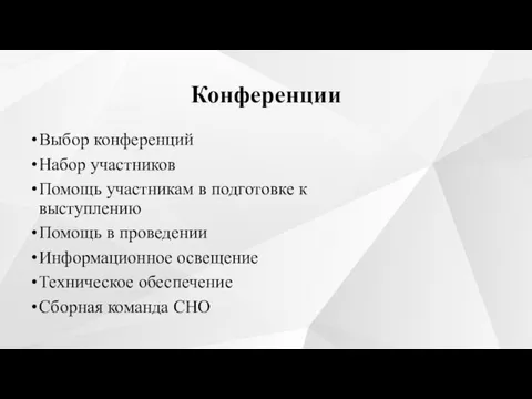 Конференции Выбор конференций Набор участников Помощь участникам в подготовке к